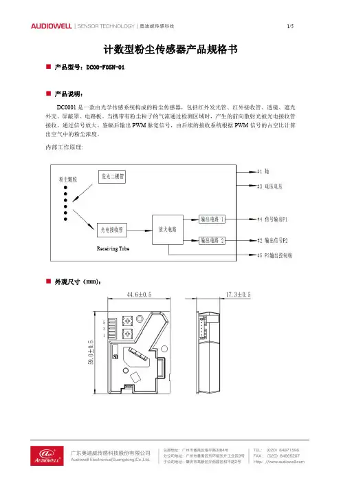 粉尘传感器产品规格书 DC00-F05N-01说明书