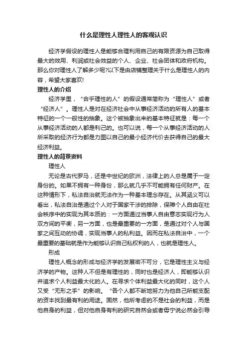 什么是理性人理性人的客观认识