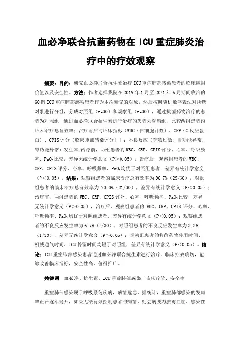 血必净联合抗菌药物在ICU重症肺炎治疗中的疗效观察