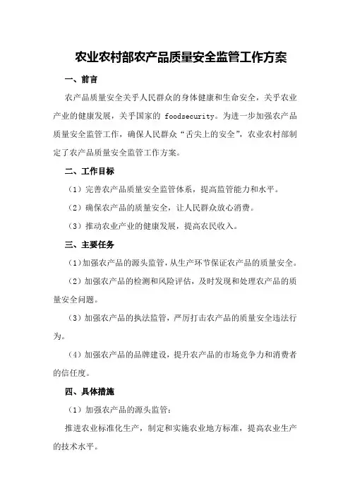 农业农村部农产品质量安全监管工作方案