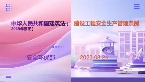 建筑法及建设工程安全生产管理条例