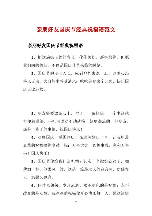亲朋好友国庆节经典祝福语范文 