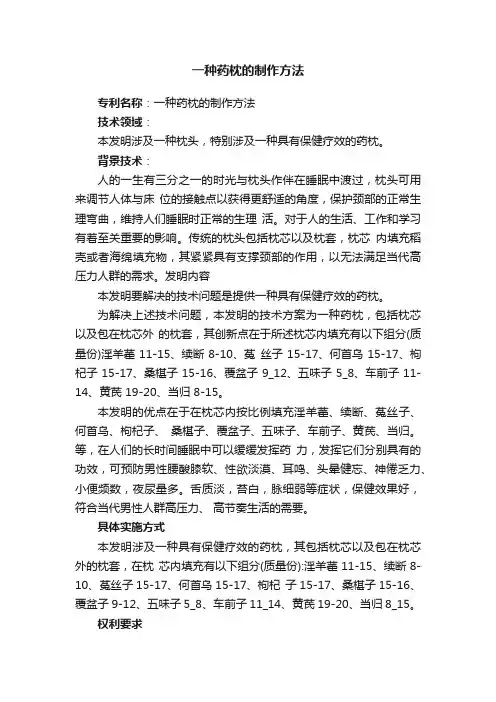 一种药枕的制作方法