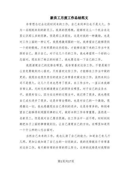 新员工月度工作总结范文(10篇)
