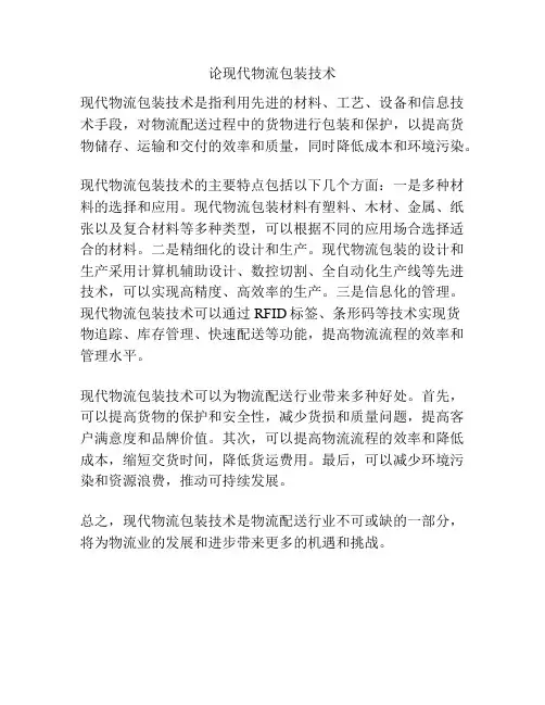论现代物流包装技术