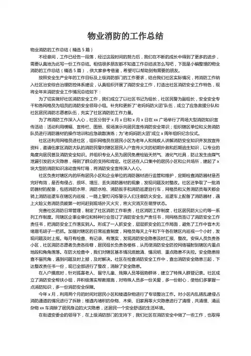 物业消防的工作总结（精选5篇）