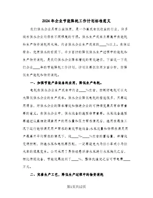 2024年企业节能降耗工作计划标准范文（3篇）