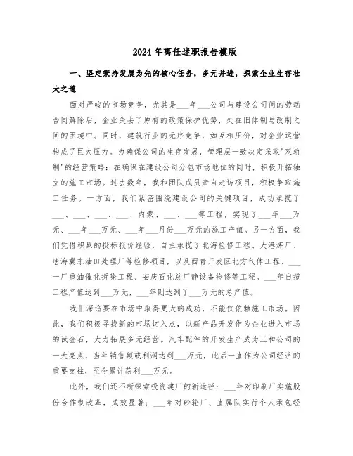 2024年离任述职报告模版（五篇）