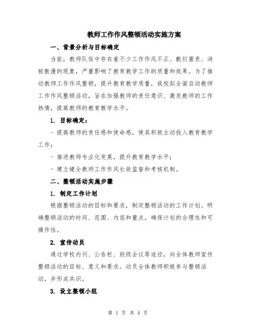 教师工作作风整顿活动实施方案