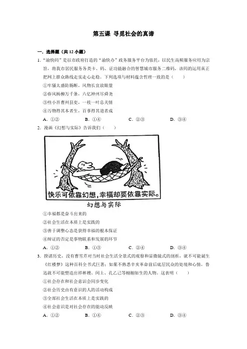 2022-2023学年高中政治统编版必修四第5课 寻觅社会的真谛 课时练习