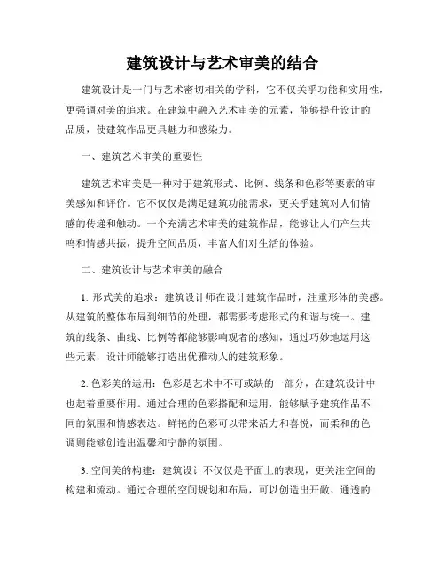 建筑设计与艺术审美的结合