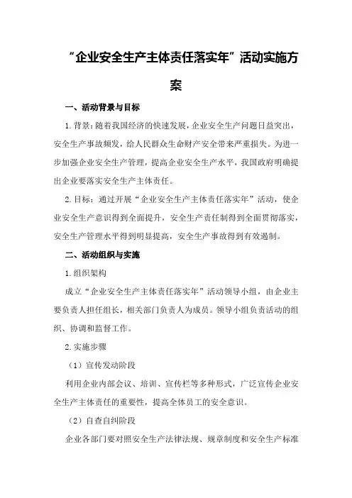 “企业安全生产主体责任落实年”活动实施方案