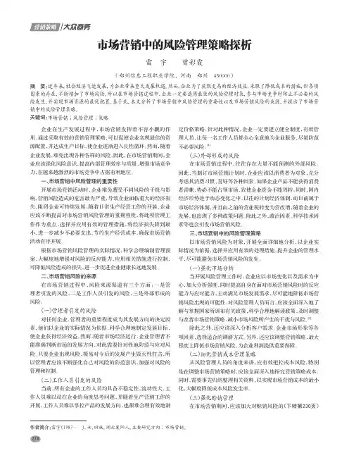 市场营销中的风险管理策略探析