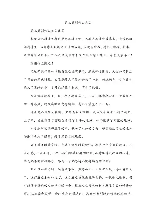高三离别作文范文