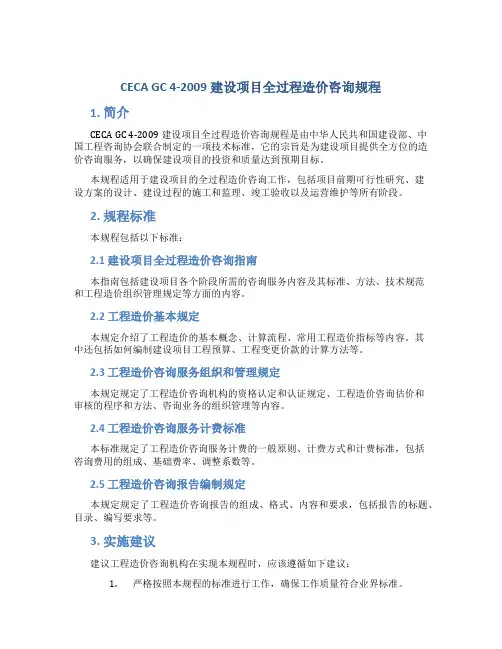 CECA GC 4-2009 建设项目全过程造价咨询规程