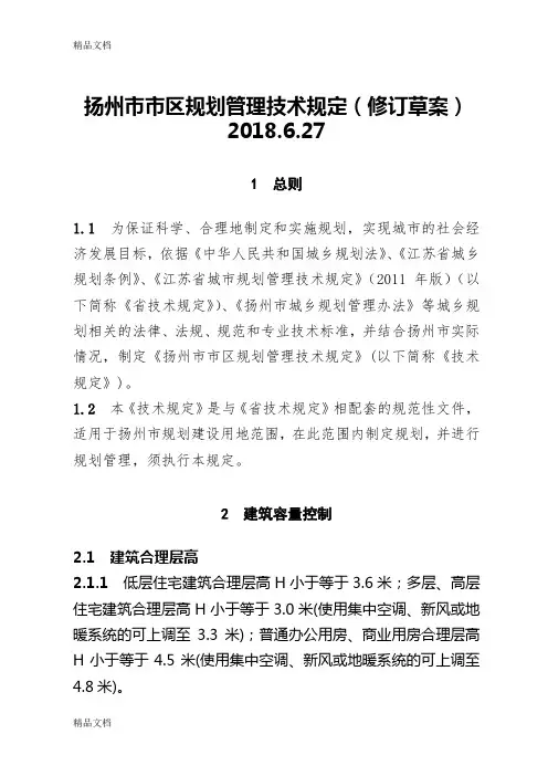 扬州市市区规划管理技术规定(修订草案)2018.6.27教学文案