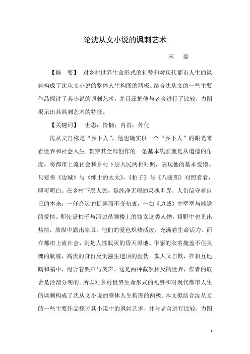 论沈从文小说的讽刺艺术(宋磊)