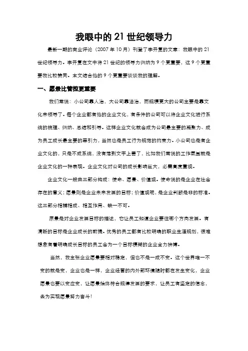 我眼中的21世纪领导力