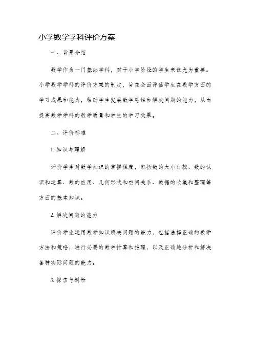 小学数学学科评价方案