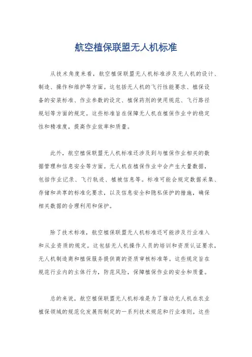 航空植保联盟无人机标准