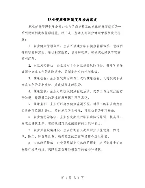 职业健康管理制度及措施范文（三篇）