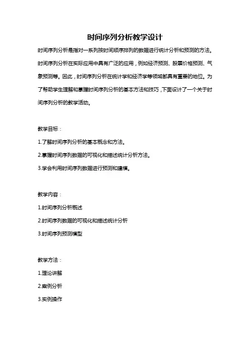 时间序列分析教学设计