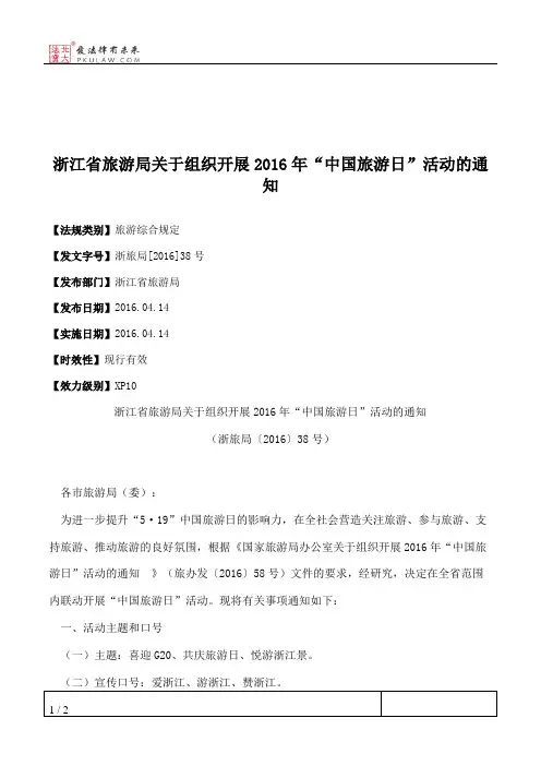 浙江省旅游局关于组织开展2016年“中国旅游日”活动的通知