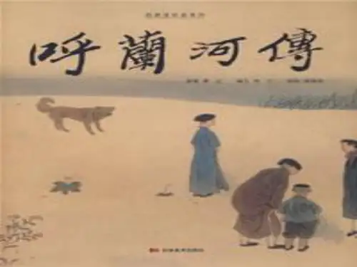 呼兰河传(优秀课件)