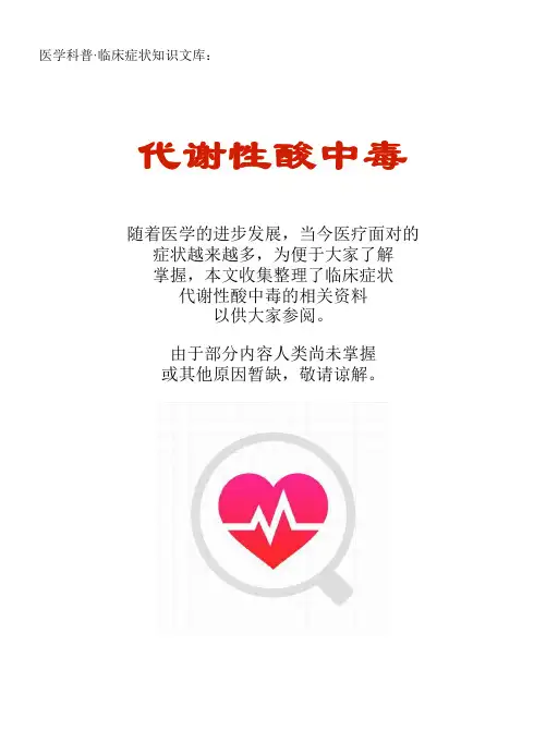 医学科普·临床症状知识文库：代谢性酸中毒