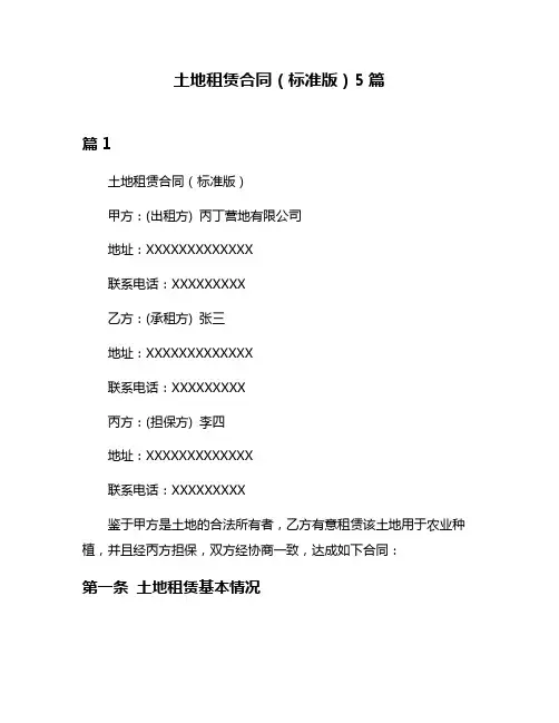 土地租赁合同(标准版)5篇