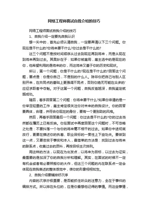 网络工程师面试自我介绍的技巧