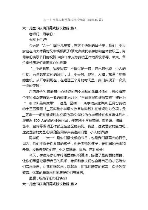 六一儿童节庆典开幕式校长致辞（精选16篇）