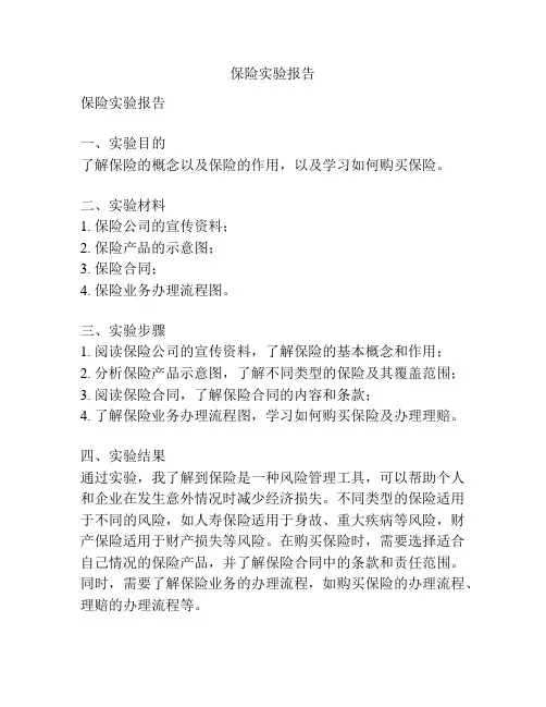保险实验报告