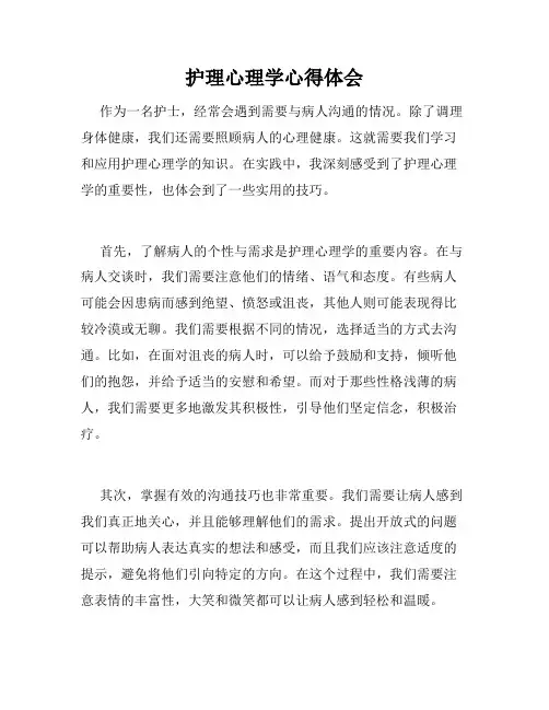 护理心理学心得体会