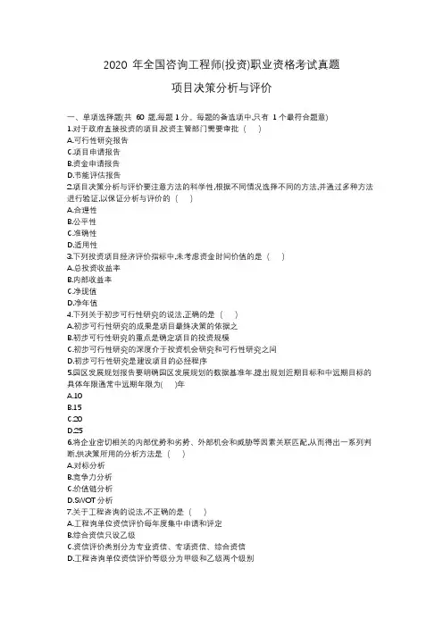 2020年咨询工程师真题含详解答案(项目决策分析与评价)