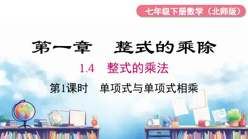 北师大版数学七年级下册1.4第1课时单项式与单项式相乘课件(共19张)