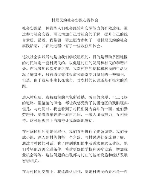 村规民约社会实践心得体会