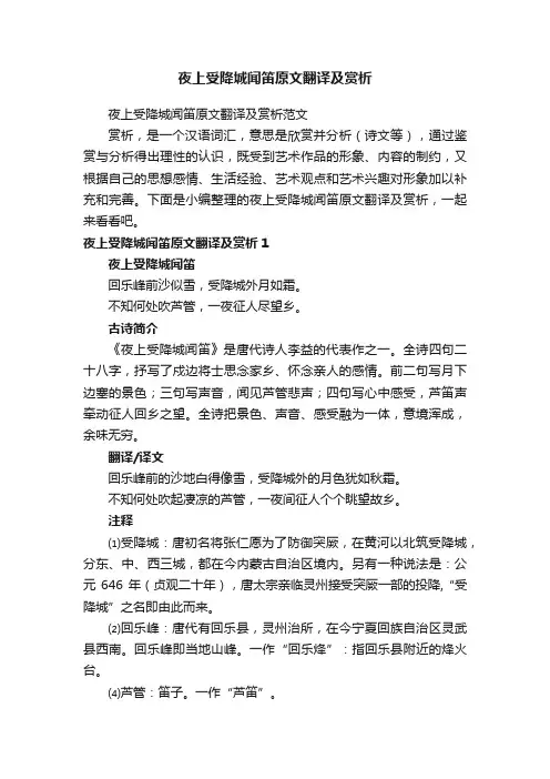 夜上受降城闻笛原文翻译及赏析范文