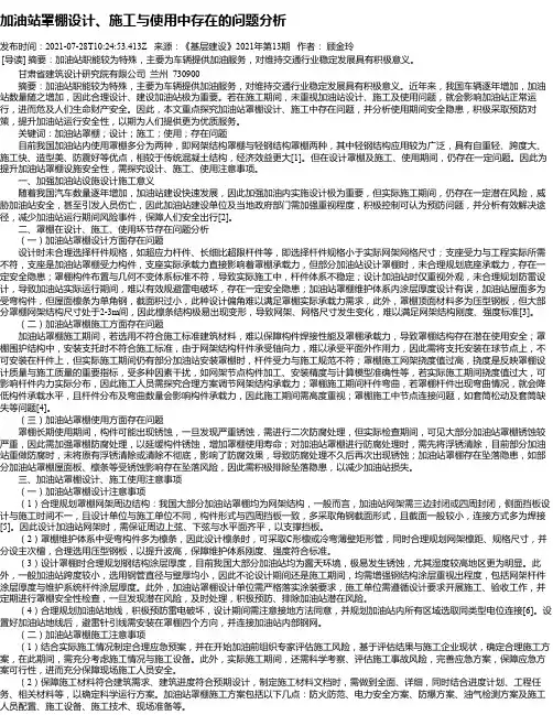 加油站罩棚设计、施工与使用中存在的问题分析