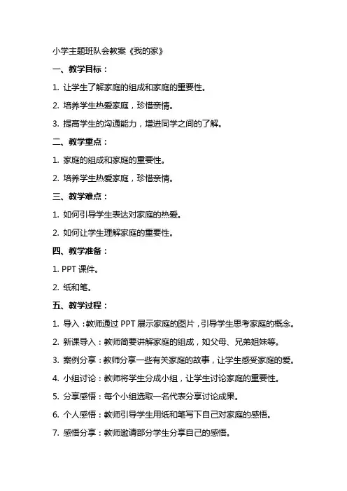 小学主题班队会教案《我的家