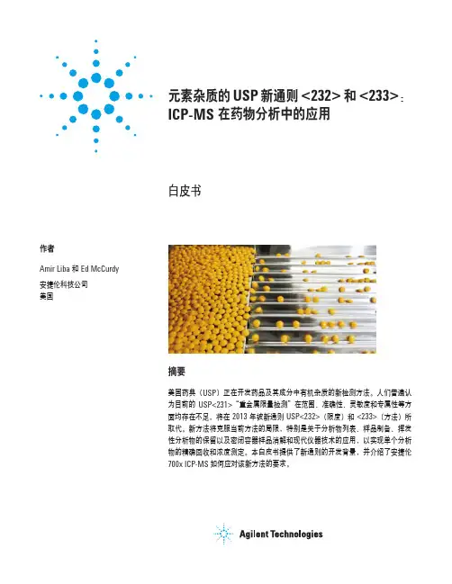 元素杂质的USP新通则232和233