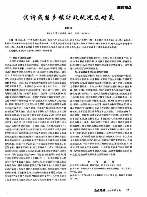 浅析我国乡镇财政状况及对策