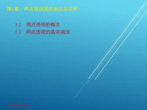 设计透视应用第3章 两点透视图的画法及应用