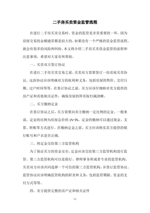 二手房买卖资金监管流程