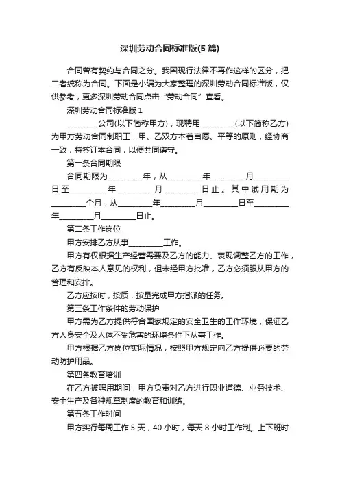深圳劳动合同标准版（5篇）