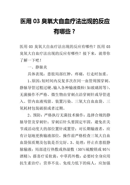 医用03臭氧大自血疗法出现的反应有哪些？