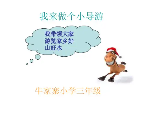 2我来做个小导游.ppt