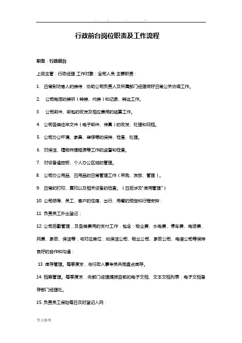 行政前台岗位职责与工作流程图