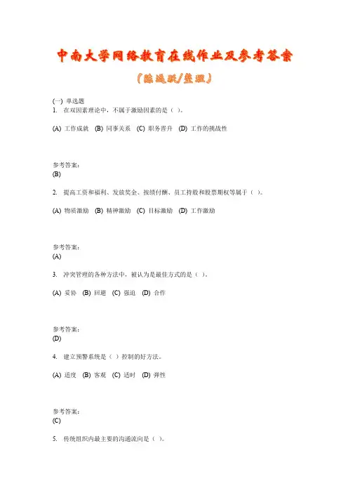 中南大学网络教育《管理学基础》在线作业三及参考答案