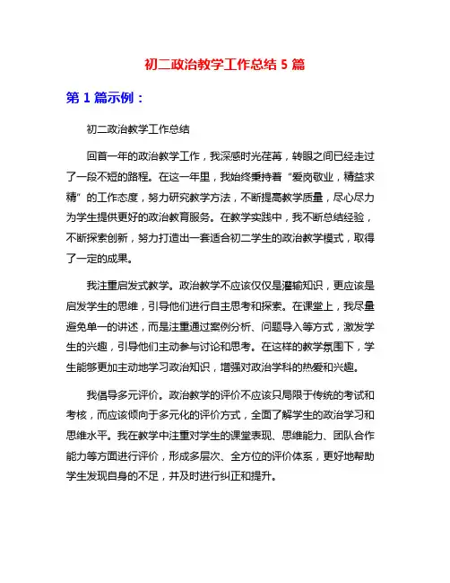 初二政治教学工作总结5篇